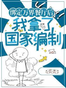 绑定万界餐厅,被我家店员团宠了