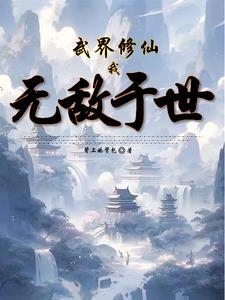 武界修仙,我无敌于世