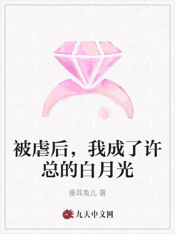 被虐后,我成了许总的白月光