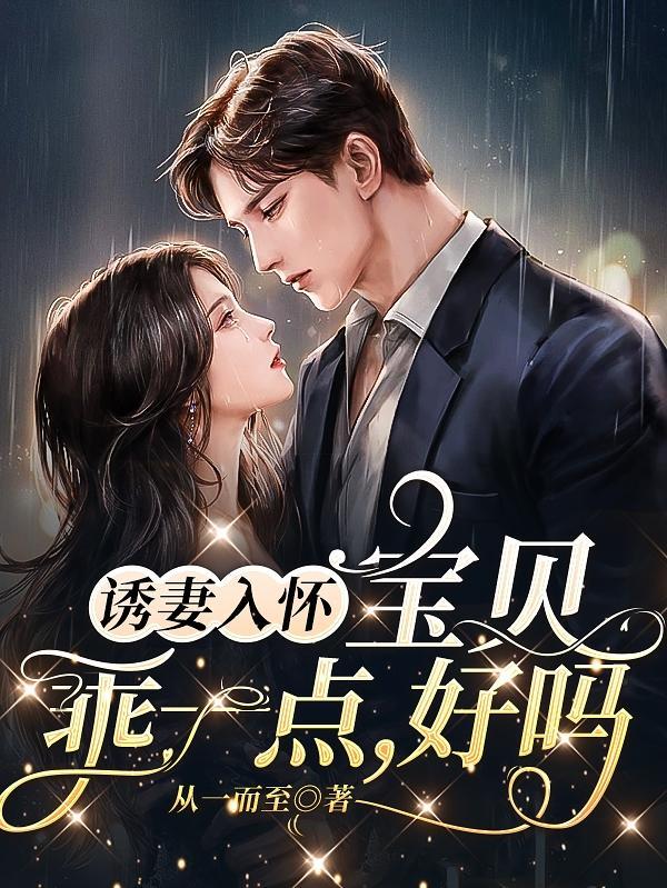 诱妻入怀,宝贝乖一点,好吗