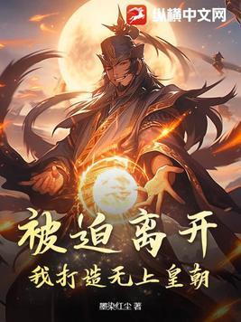 被迫离开,我打造无上皇朝