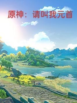 原神:请叫我元首