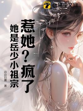 惹她?疯了,她是岳少小祖宗