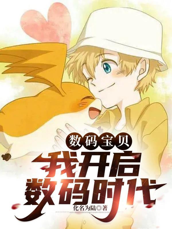 数码宝贝:我开启数码时代