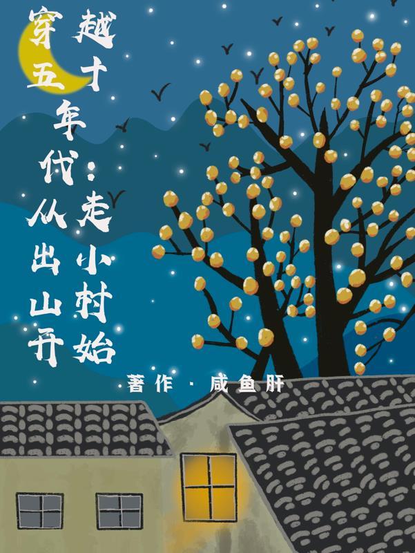 穿越五十年代:从走出小山村开始