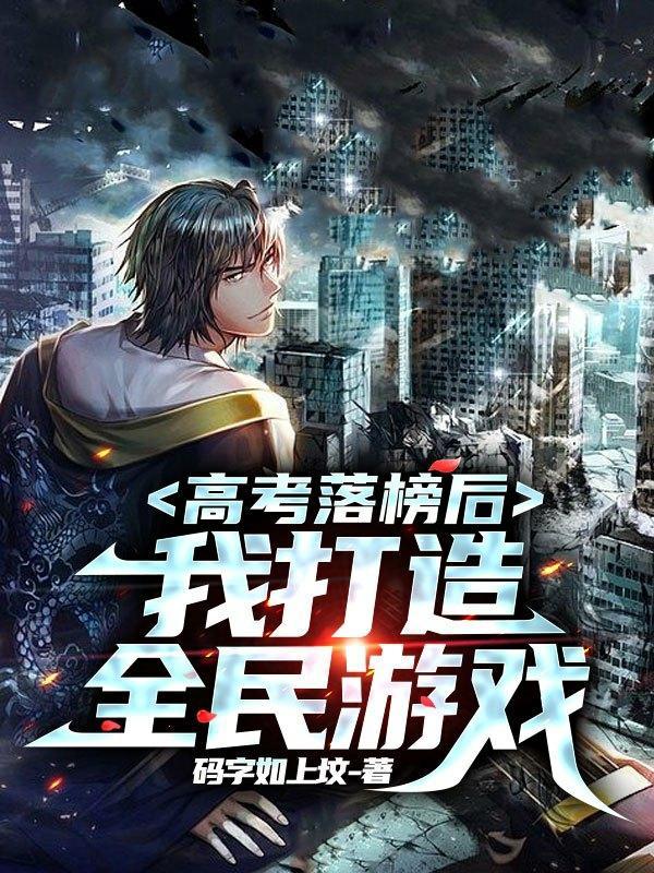 高考落榜后,我打造全民游戏
