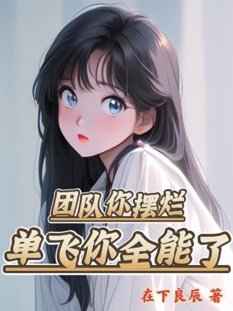 团队你摆烂,单飞你全能了