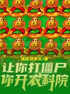 杂交植物弱?毁灭加农炮你别躲呀