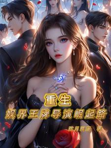 重生:娱界王牌导演崛起路