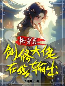 快穿后,剑修大佬在线输出