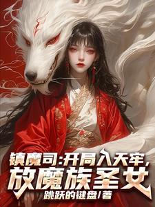 镇魔司:开局入天牢,放魔族圣女