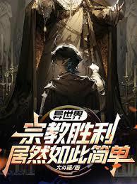 异世界宗教胜利居然如此简单?