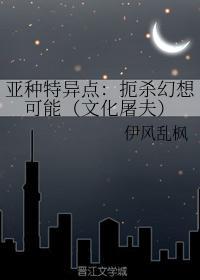 亚种特异点:扼杀幻想可能(文化屠夫)