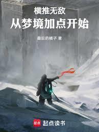 横推无敌:从梦境加点开始