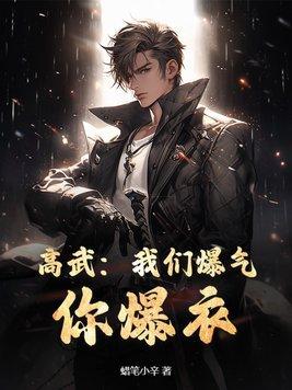 高武:我们爆气,你爆衣?