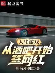 人生游戏:从酒吧开始签网红