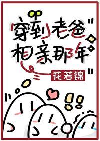 穿到老爸相亲那年