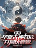 斩神:华夏古神归位,开局伏羲盘