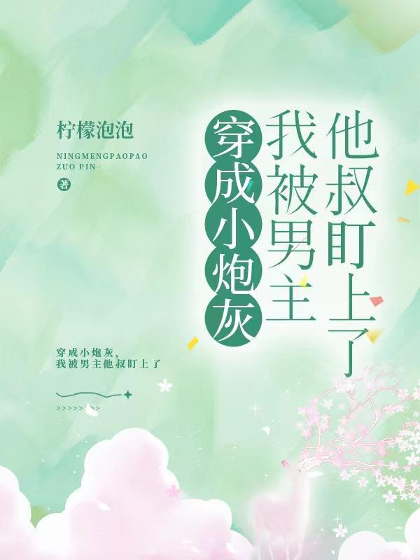 穿成小炮灰,我被男主他叔盯上了