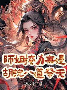 师姐撩力无边,胡说八道祭天
