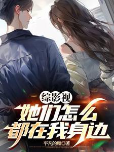 综影视:她们怎么都在我身边