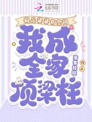 极品婆婆有空间,我成全家顶梁柱