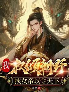 夫君,你是监国,不是暴徒啊