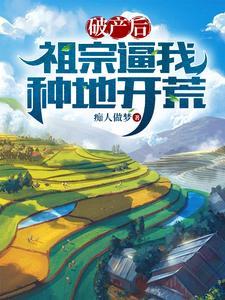 破产后,祖宗逼我种地开荒