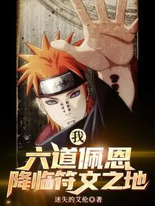 我,六道佩恩,降临符文之地