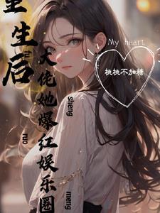 爽!人在娱乐圈,打脸又虐渣!