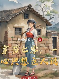 穿成下乡知青,村里糙汉总燎她