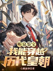 听泉鉴宝:少爷连麦,震惊全网