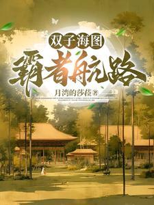 双子海图:霸者航路