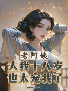 老阿姨大我十八岁,也太宠我了!