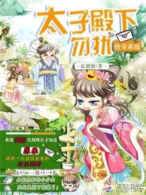 快穿系统:太子殿下,勿扰