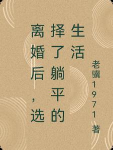 离婚后,选择了躺平的生活