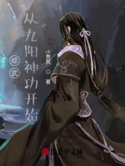 综武:从九阳神功开始
