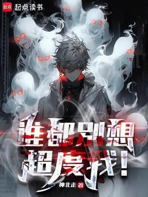 谁都别想超度我!