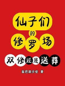 仙子们的修罗场:双修还是送葬?