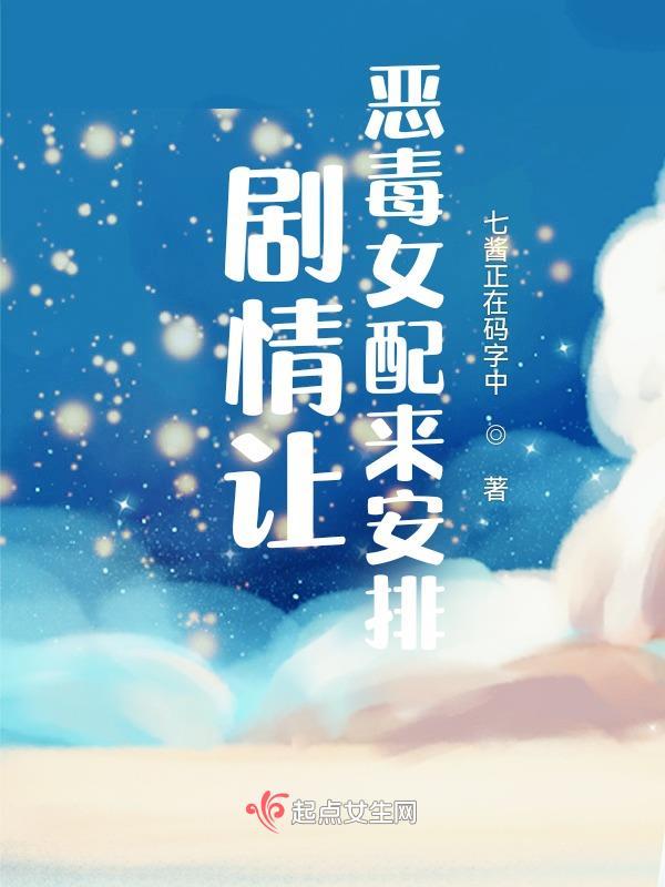 剧情让恶毒女配来安排!