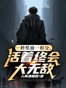 末日降临,活的越长,我就越强