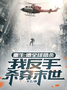 重生:遭全球猎杀,我反手杀穿末