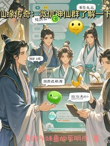 仙缘传奇:微信神仙群了解一下
