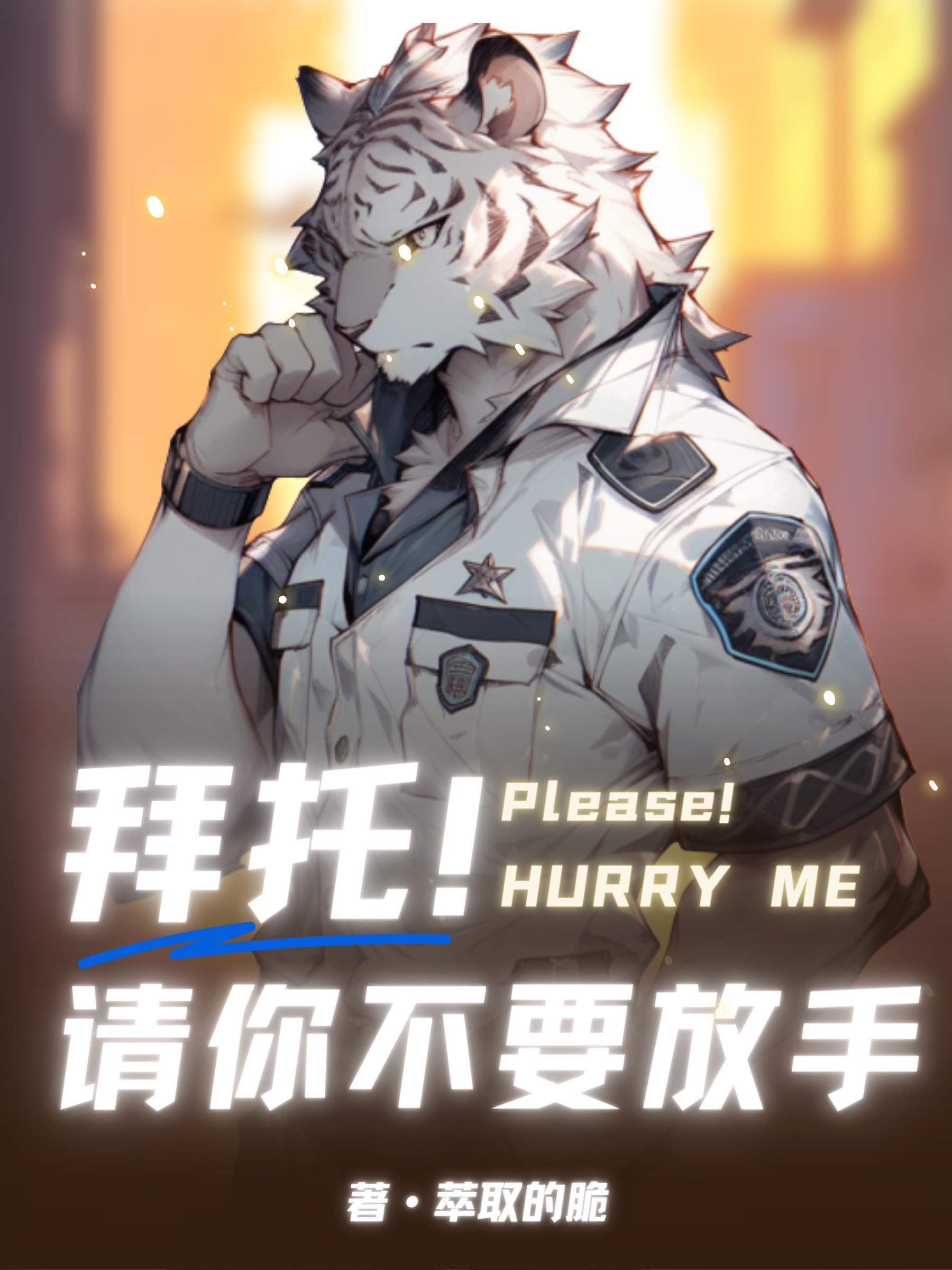 Furry:拜托!请你不要放手