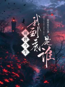 前世今生:我到底是谁