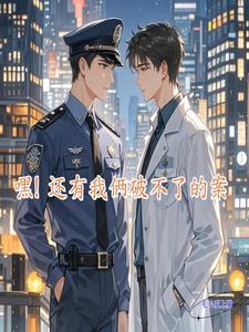 嘿!还有我俩破不了的案!