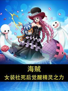 海贼:女装社死后觉醒精灵之力