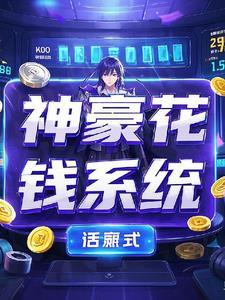 神豪花钱系统!