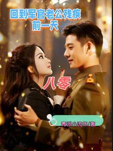 八零军婚,冷面老公天天藏离婚单