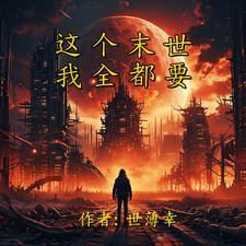 末世重生:龙兴纪元